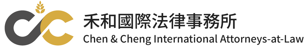 禾和國際法律事務所